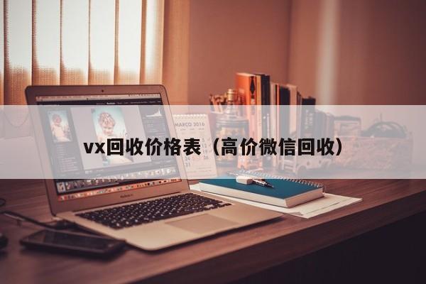 vx回收价格表（高价微信回收）