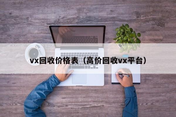 vx回收价格表（高价回收vx平台）